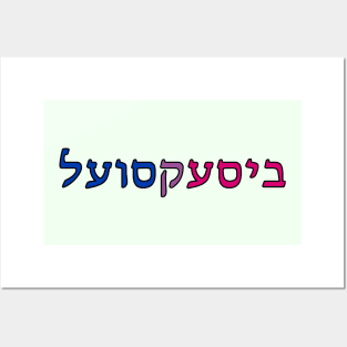 Bisexual (Yiddish) Posters and Art